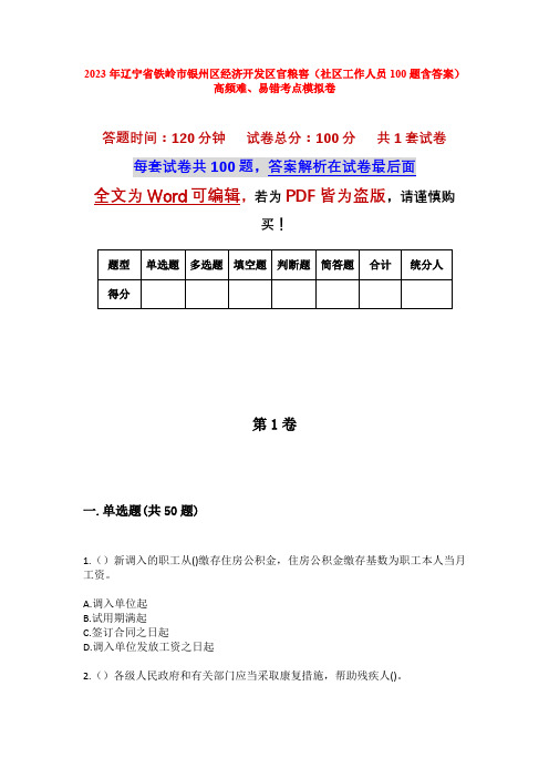 2023年辽宁省铁岭市银州区经济开发区官粮窖(社区工作人员100题含答案)高频难、易错考点模拟卷