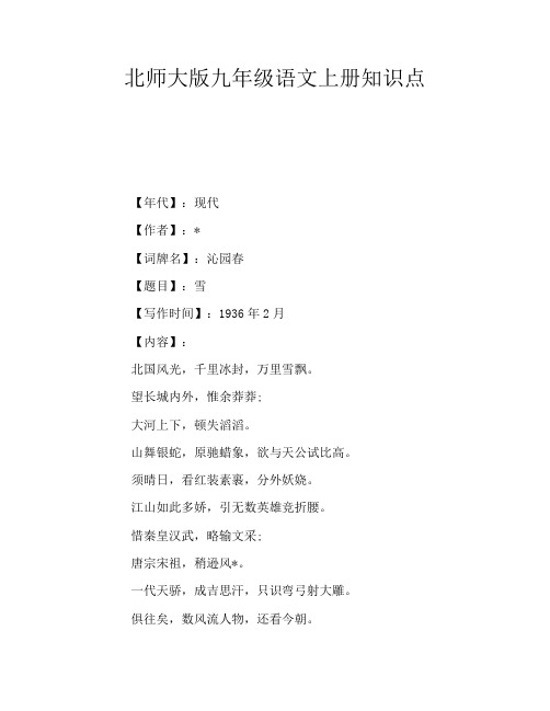 北师大版九年级语文上册知识点