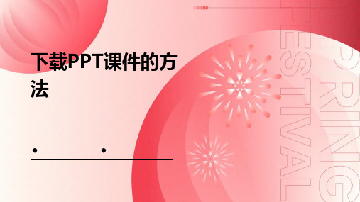 下载ppt课件怎么下载