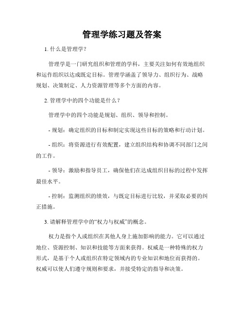 管理学练习题及答案