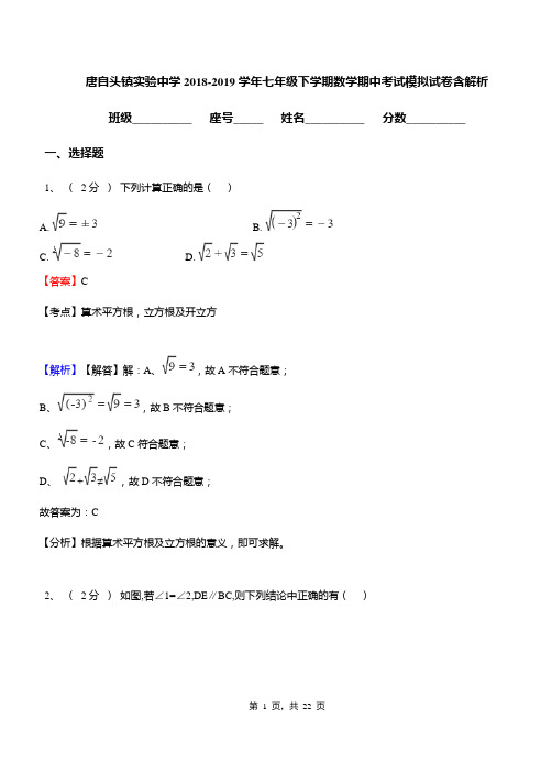 唐自头镇实验中学2018-2019学年七年级下学期数学期中考试模拟试卷含解析