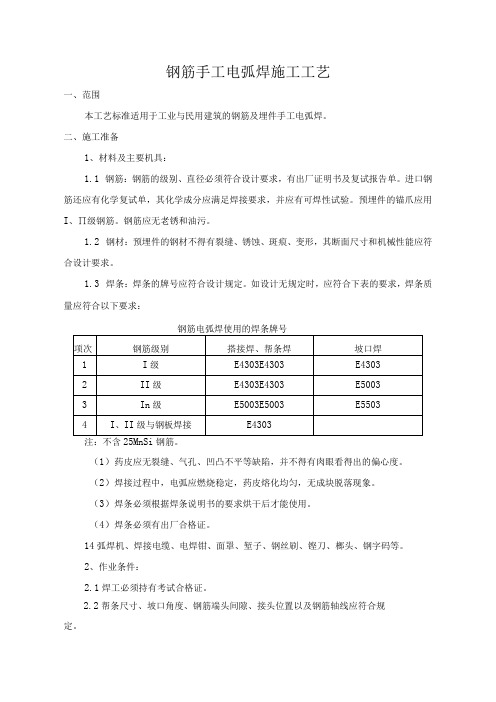 钢筋手工电弧焊施工工艺