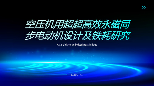 空压机用超超高效永磁同步电动机设计及铁耗研究