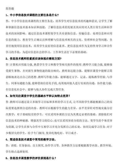 信息技术教师招聘简答题