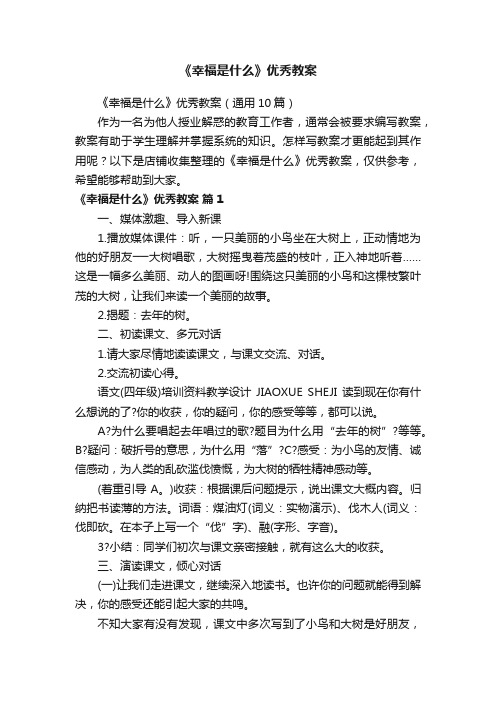 《幸福是什么》优秀教案