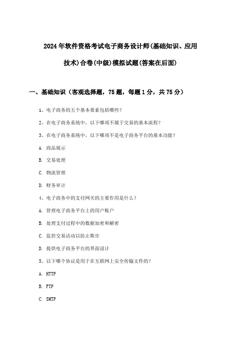 软件资格考试电子商务设计师(基础知识、应用技术)合卷(中级)试题与参考答案(2024年)