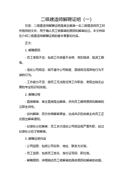 二级建造师解聘证明(一)