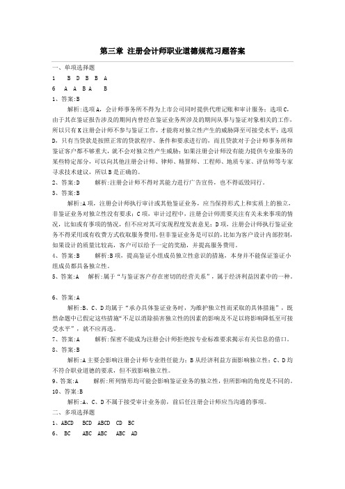 浙江财经大学审计学第2章 职业道德规范习题部分 答案