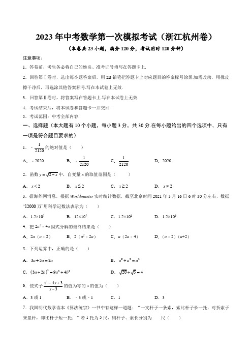 (浙江杭州卷)2023年中考数学第一次模拟考试(A4考试版)