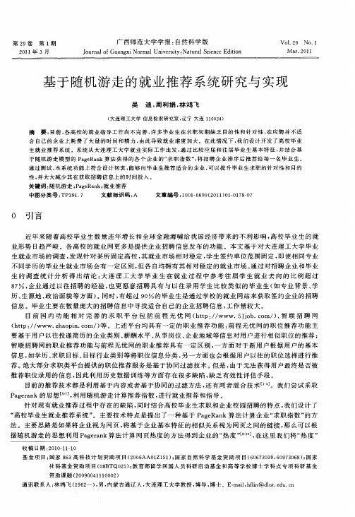 基于随机游走的就业推荐系统研究与实现