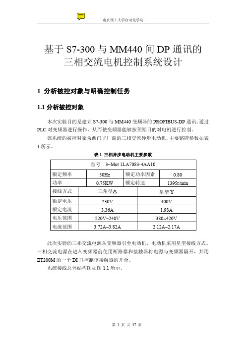 西门子S7-300与MM440间DP通讯(Wincc Flexible)