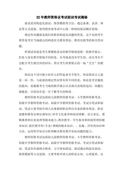 教师资格证考试面试考试揭秘