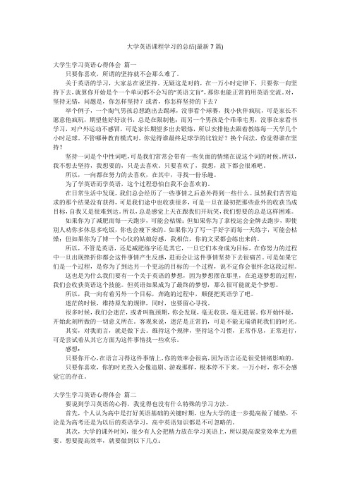 大学英语课程学习的总结(最新7篇)