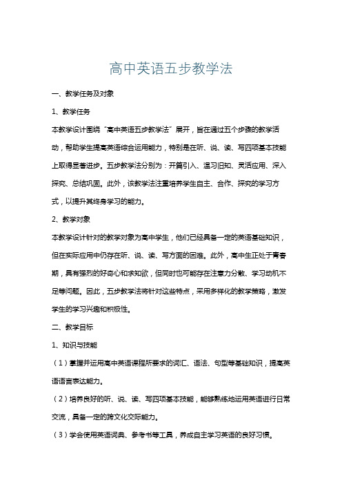 高中英语五步教学法