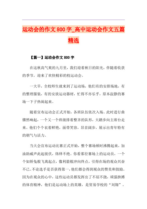 运动会的作文800字_高中运动会作文五篇精选