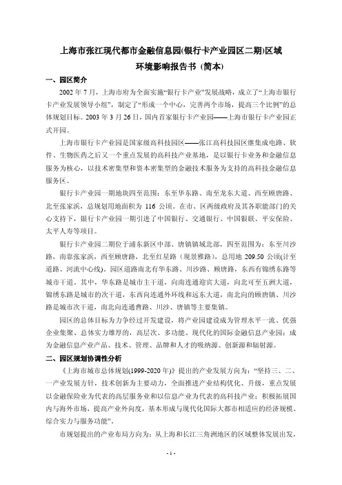 上海市张江现代都市金融信息园(银行卡产业园区二期)区域环境影