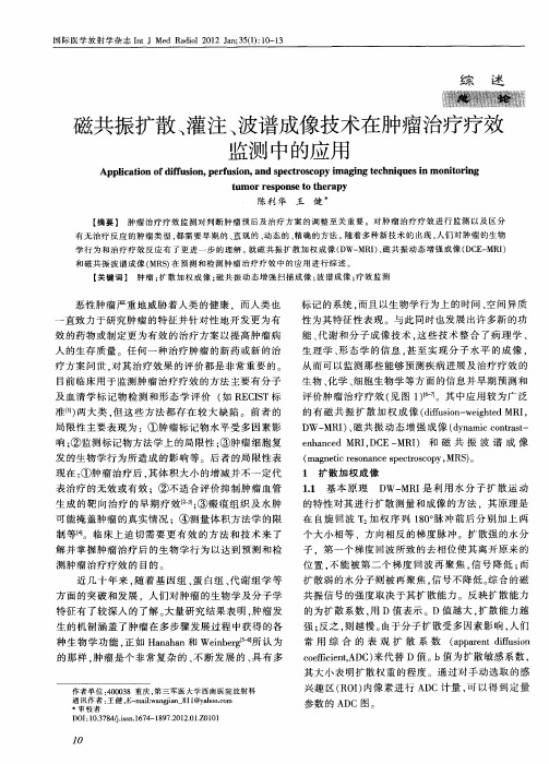 磁共振扩散、灌注、波谱成像技术在肿瘤治疗疗效监测中的应用