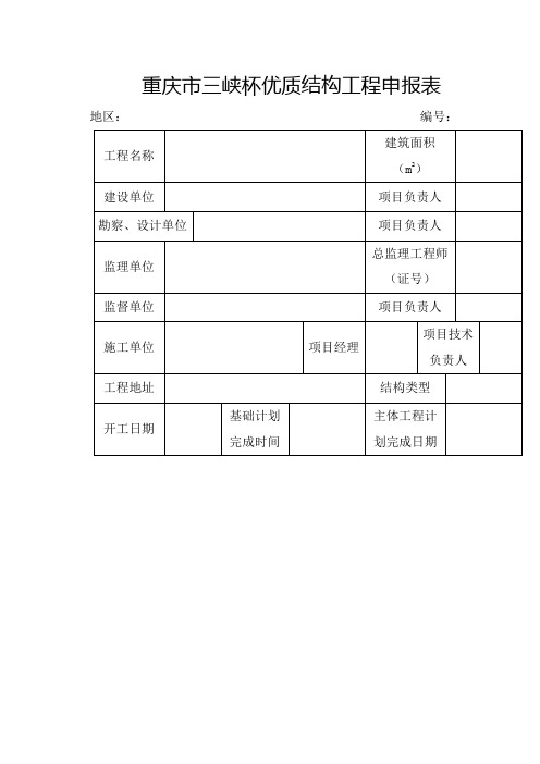 重庆市三峡杯优质结构工程申报表【模板】