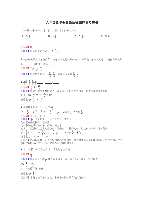 六年级数学分数乘法试题答案及解析
