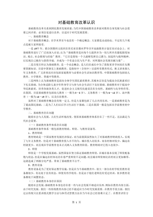 对基础教育改革的认识-3页word资料