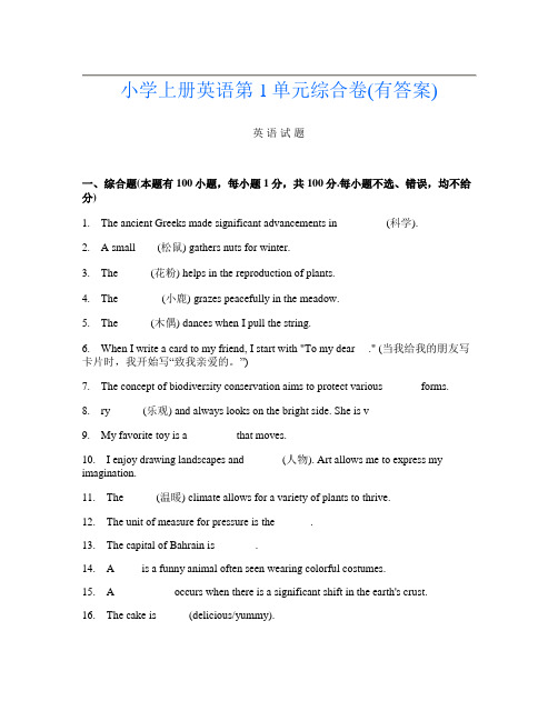 小学上册第4次英语第1单元综合卷(有答案)