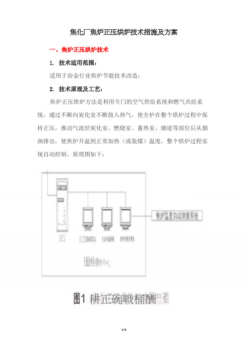 焦化厂焦炉正压烘炉技术措施及方案