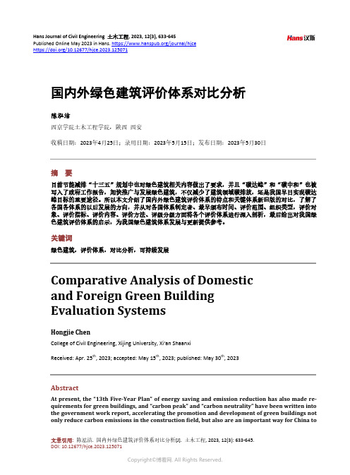 国内外绿色建筑评价体系对比分析