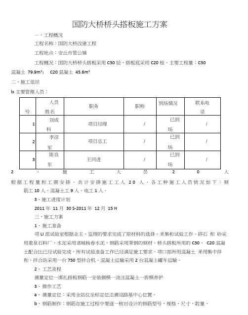 桥梁桥头搭板施工方案