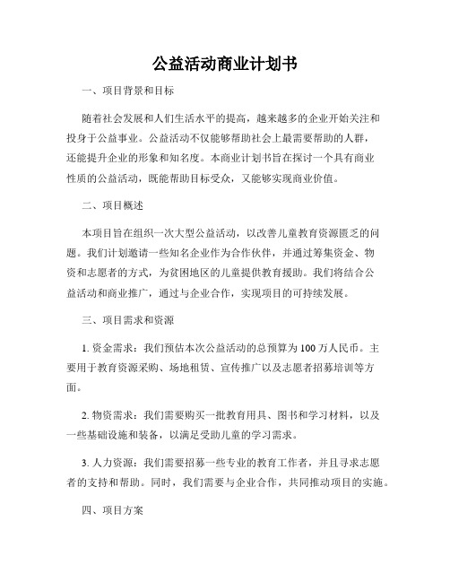 公益活动商业计划书