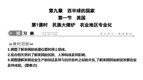 2019年春人教版七年级下册地理课件：9.1 美国 第1课时 民族大熔炉 农业地区专业化