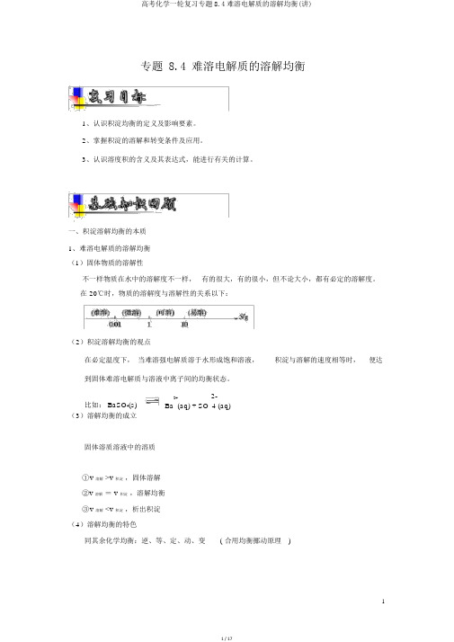 高考化学一轮复习专题8.4难溶电解质的溶解平衡(讲)