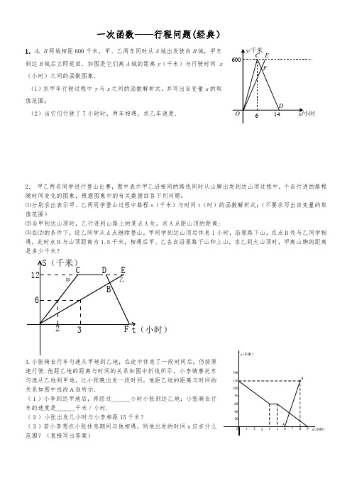 一次函数行程问题经典