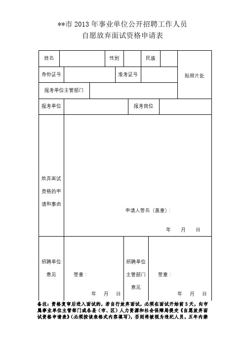 XX市2013年事业单位公开招聘工作人员自愿放弃面试资格申请表【模板】