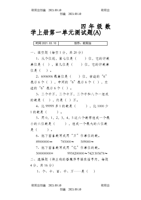 人教版小学四年级数学上册全套单元测试题之欧阳治创编