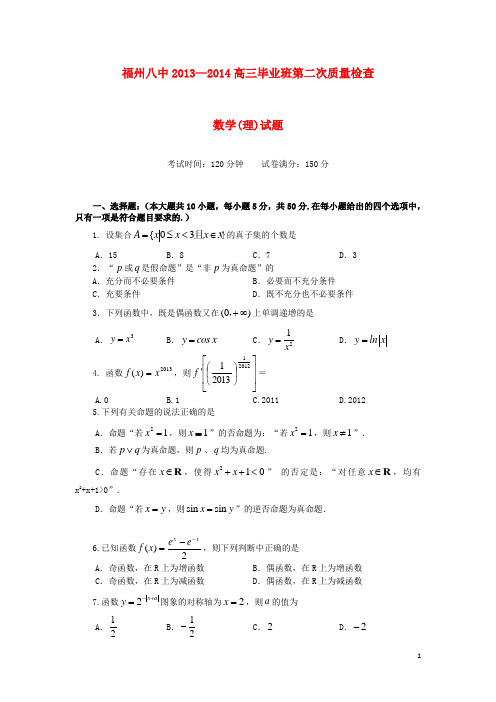 福建省福州市第八中学高三数学上学期第二次质检试题 理 新人教A版