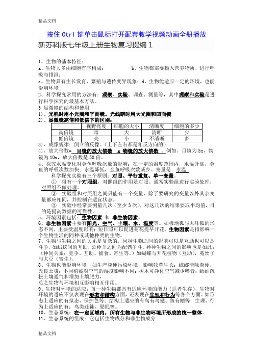 (整理)新苏科版七年级上册生物知识要点复习提纲