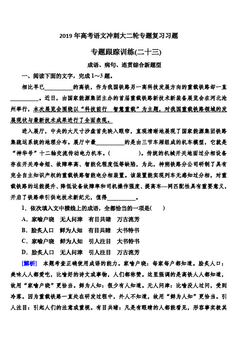 2019年高考语文冲刺大二轮专题复习习题:专题十二补写句子专题跟踪训练23含解析