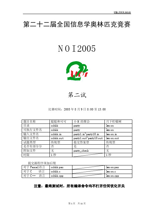 第二十二届全国信息学奥林匹克竞赛试题(NOI2005第二试)