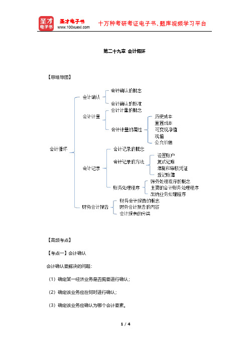 经济师《经济基础知识(中级)》高频考点(会计循环)【圣才出品】