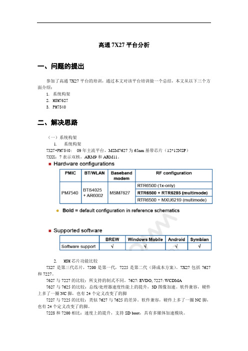 高通7X27平台分析