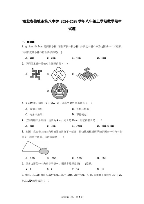 湖北省仙桃市第八中学2024-2025学年八年级上学期数学期中试题