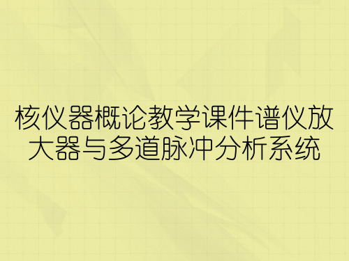 核仪器概论教学课件谱仪放大器与多道脉冲分析系统