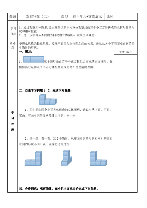 最新人教版四年级下册观察物体(二)导学案