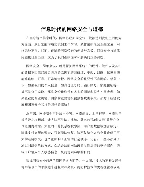 信息时代的网络安全与道德