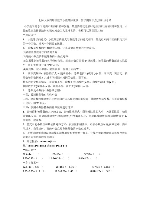 北师大版四年级数学小数的除法及计算法则知识点_知识点总结 