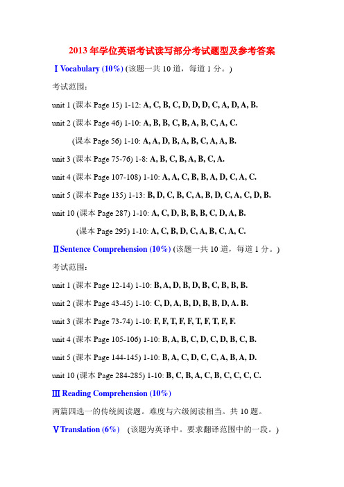 2013年学位英语考试读写部分考试题型及参考答案