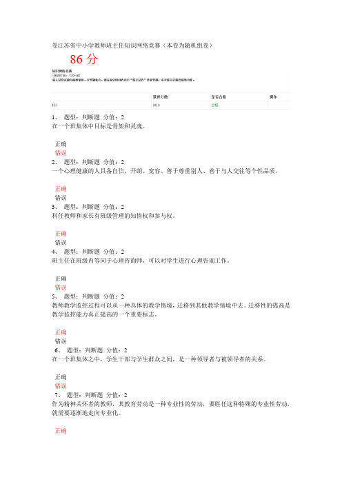 86分试卷 江苏省中小学教师班主任网络知识竞赛试题