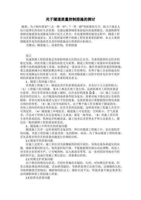 关于隧道质量控制措施的探讨