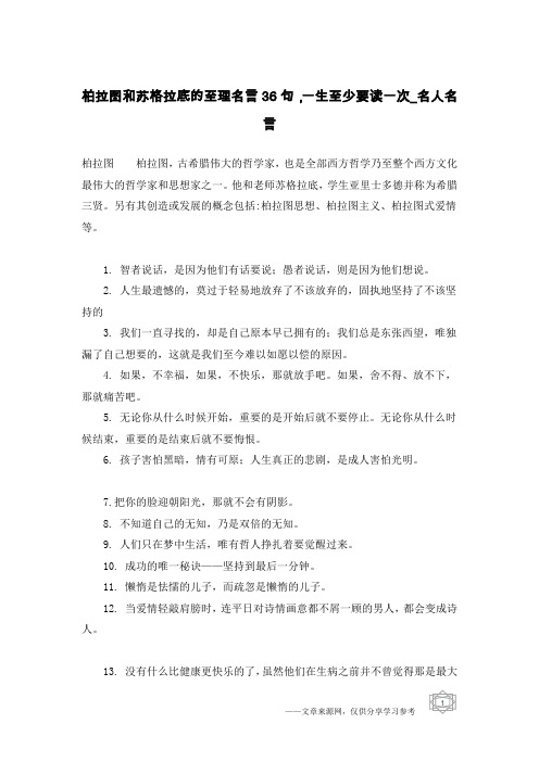 柏拉图和苏格拉底的至理名言36句,一生至少要读一次-名人名言