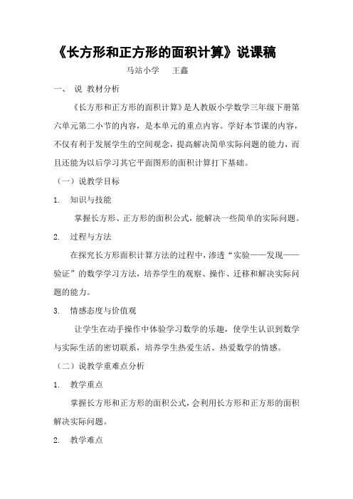 《长方形和正方形的面积计算》说课稿